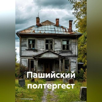 Обложка книги «Пашийский полтергест»