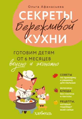 Обложка книги «Секреты бережливой кухни. Готовим детям от 6 месяцев вкусно и экономно»