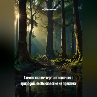 Обложка книги «Самопознание через отношения с природой: ЭкоПсихология на практике»