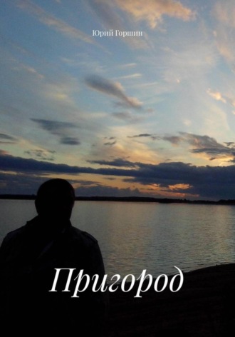 Пригород. Юрий Горшин