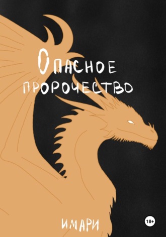 Опасное пророчество. Имари