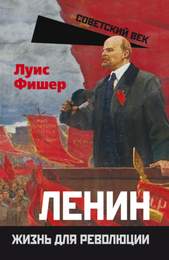 Обложка книги «Ленин. Жизнь для революции»
