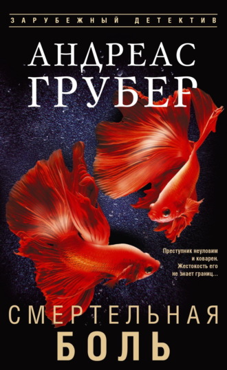 Обложка книги «Смертельная боль»