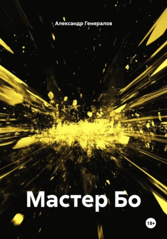 Обложка книги «Мастер Бо»