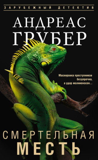 Обложка книги «Смертельная месть»