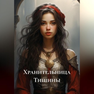 Обложка книги «Хранительница Тишины»