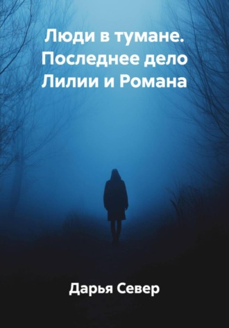 Люди в тумане. Последнее дело Лилии и Романа. Дарья Север