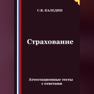 Обложка книги «Страхование. Аттестационные тесты с ответами»