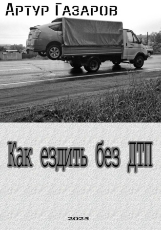 Обложка книги «Как ездить без ДТП»