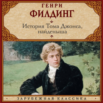Обложка книги «История Тома Джонса, найденыша»