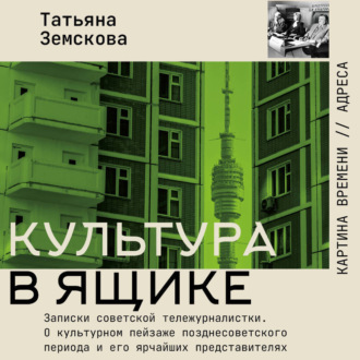 Обложка книги «Культура в ящике. Записки советской тележурналистки»