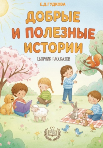 Екатерина Дмитриевна Гудкова. Добрые и полезные истории. Даша и волшебный мир