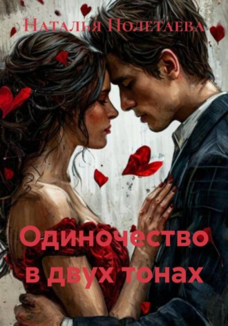 Обложка книги «Одиночество в двух тонах»