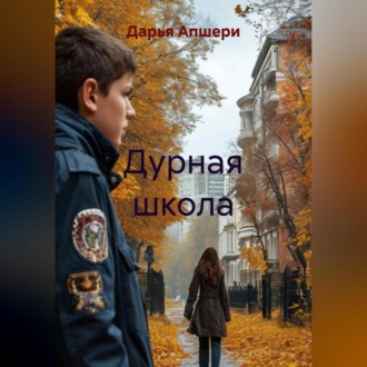 Обложка книги «Дурная школа»