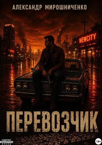 Перевозчик