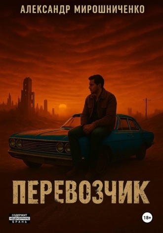 Александр Мирошниченко. Перевозчик