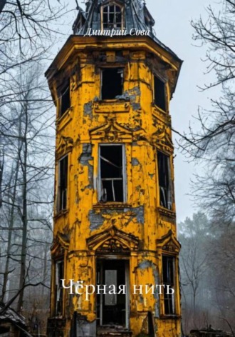 Чёрная нить. Дмитрий Сова