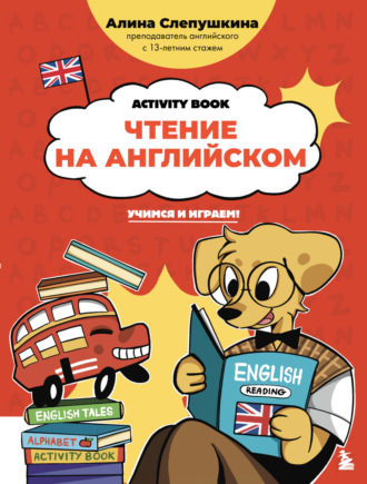 Обложка книги «Чтение на английском: учимся и играем! Activity Book»