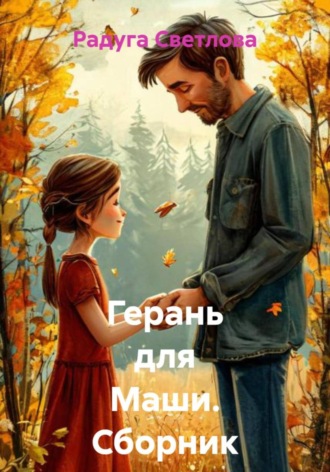 Герань для Маши. Сборник рассказов. Радуга Светлова