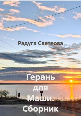 Радуга Светлова. Герань для Маши. Сборник рассказов