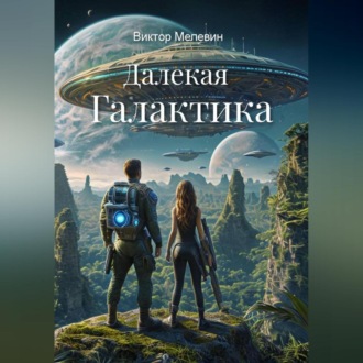 Обложка книги «Далекая Галактика»