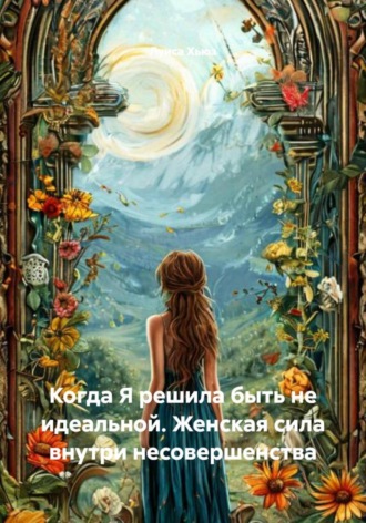 Обложка книги «Когда Я решила быть не идеальной. Женская сила внутри несовершенства»
