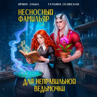 Обложка книги «Несносный фамильяр для неправильной ведьмочки»