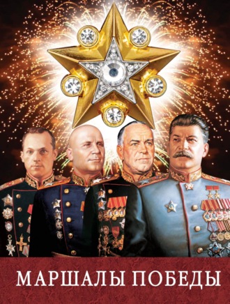 Обложка книги «Маршалы Победы»