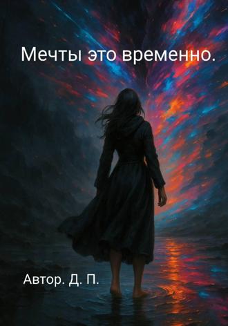 Обложка книги «Мечты это временно.»
