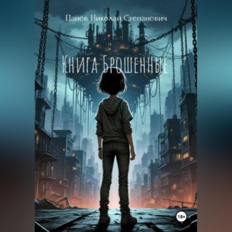 Обложка книги «Книга Брошенные»