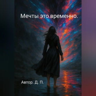 Обложка книги «Мечты это временно.»