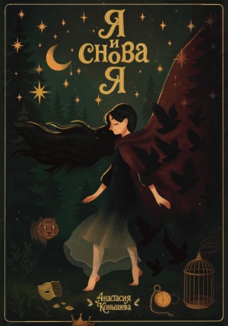 Обложка книги «Я и снова я»