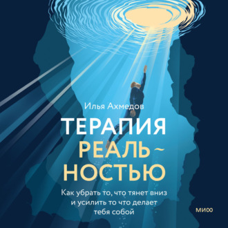 Обложка книги «Терапия реальностью. Как убрать то, что тянет вниз, и усилить то, что делает тебя собой»