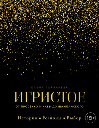 Обложка книги «Игристое. От просекко и кавы до шампанского. История, регионы, выбор»