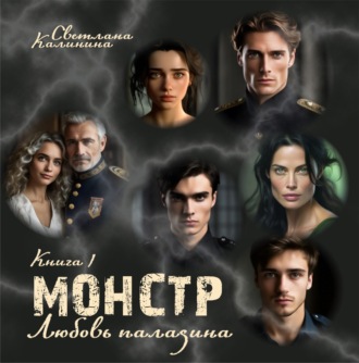 Обложка книги «Монстр. Книга 1. «Любовь паладина»»