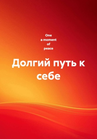 Долгий путь к себе. One a moment of peace