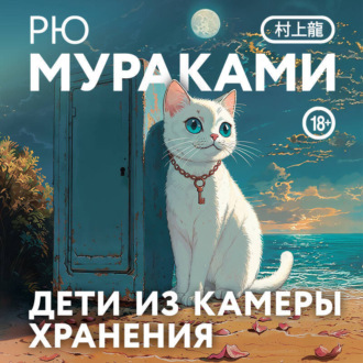 Обложка книги «Дети из камеры хранения»