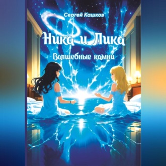 Обложка книги «Ника и Лика. Волшебные камни»