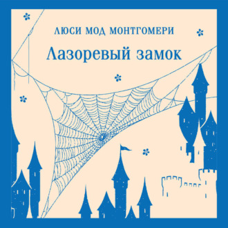 Обложка книги «Лазоревый замок»