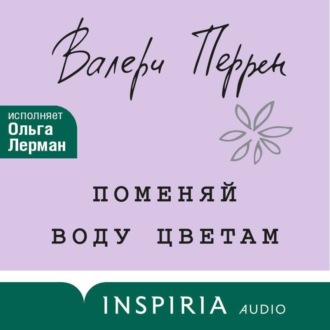 Обложка книги «Поменяй воду цветам»
