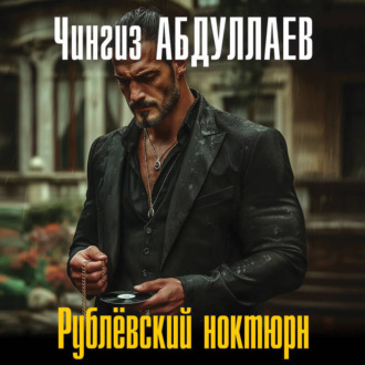 Обложка книги «Рублевский ноктюрн»