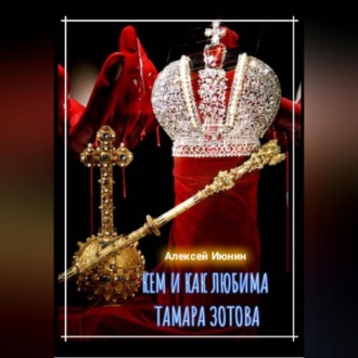 Обложка книги «Кем и как любима Тамара Зотова»