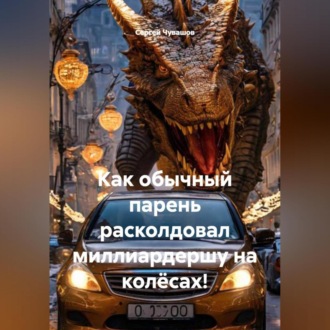 Обложка книги «Как обычный парень расколдовал миллиардершу на колёсах!»