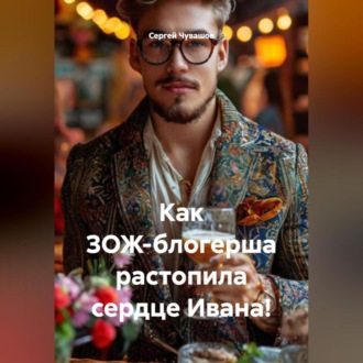 Обложка книги «Как ЗОЖ-блогерша растопила сердце Ивана!»