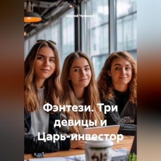 Обложка книги «Фэнтези. Три девицы и Царь-инвестор.»