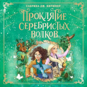 Обложка книги «Проклятие серебристых волков»