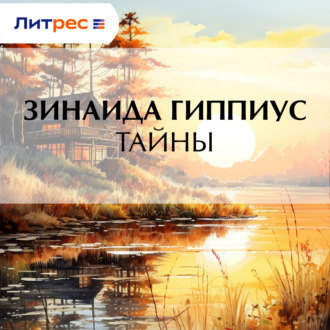 Обложка книги «Тайны»