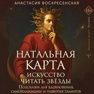 Обложка книги «Натальная карта: искусство читать звёзды. Подсказки для вдохновения, самореализации и развития талантов»