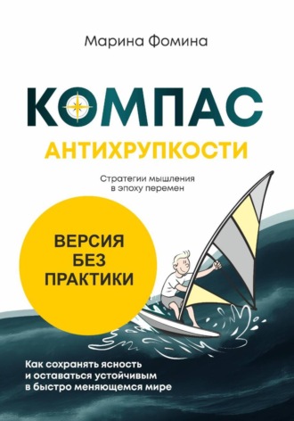 Обложка книги «Компас антихрупкости. Стратегии мышления в эпоху перемен. Версия без практики»