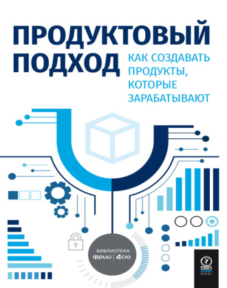 Обложка книги «Продуктовый подход. Как создавать продукты, которые зарабатывают»